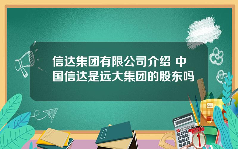 信达集团有限公司介绍 中国信达是远大集团的股东吗